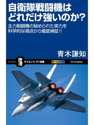 cover image of 自衛隊戦闘機はどれだけ強いのか?　主力戦闘機の秘められた実力を科学的な視点から徹底検証!!